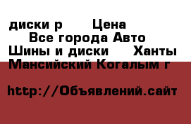 диски р 15 › Цена ­ 4 000 - Все города Авто » Шины и диски   . Ханты-Мансийский,Когалым г.